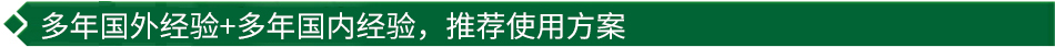 40年國際經(jīng)驗(yàn)+16年國內(nèi)經(jīng)驗(yàn)，推薦很佳使用方案